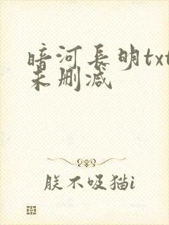 暗河长明txt未删减