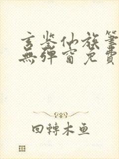 玄鉴仙族笔趣阁无弹窗免费阅读