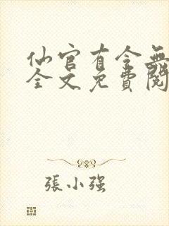 仙官有令无删减全文免费阅读封面