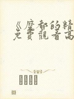 《魔都的精兵》免费观看高清版全集封面