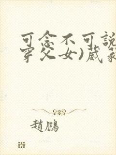 可念不可说(清穿父女)葳蕤