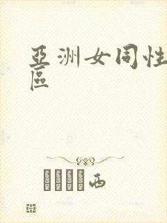 亚洲女同性恋二区