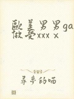 欧美男男gay做受xxxⅹ