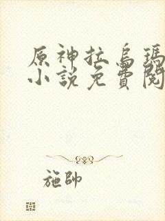 原神拉乌玛恶堕小说免费阅读笔趣阁