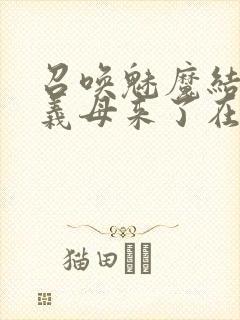 召唤魅魔结果是义母来了在线看封面