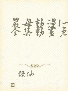 严母动漫1~6全集动画免费版