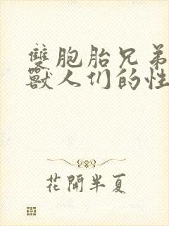 双胞胎兄弟沦为兽人们的性奴