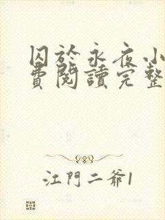 囚于永夜小说免费阅读完整版全文封面