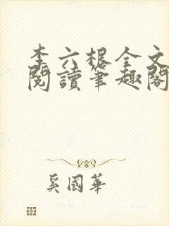 李六根全文免费阅读笔趣阁无删减