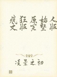 疯狂原始人1中文版完整版封面