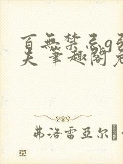 百无禁忌g引妹夫 笔趣阁免费