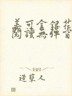 姜可金银花原文阅读无弹窗封面