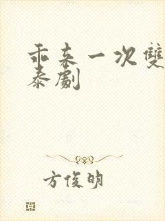 乖来一次双男主泰剧