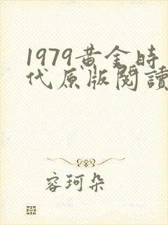 1979黄金时代原版阅读