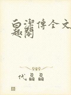 白洁传全文 笔趣阁