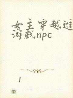 女主穿越进18游戏npc封面