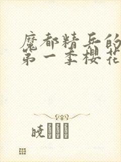 魔都精兵的奴隶第一季樱花动漫免费观看