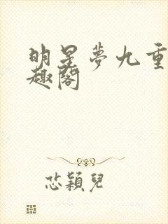 明星梦九重 笔趣阁