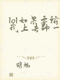 lol如果要输我上去帅一波笔趣阁