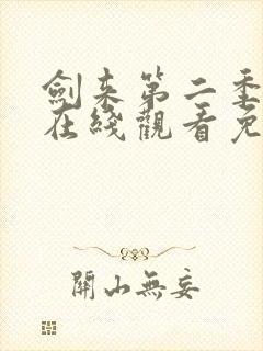 剑来第二季动漫在线观看免费完整版