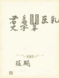 君岛みお巨乳中文字幕