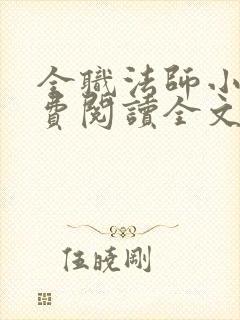 全职法师小说免费阅读全文无删减