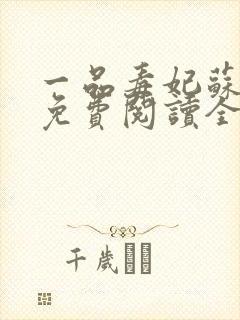 一品毒妃苏子余免费阅读全文