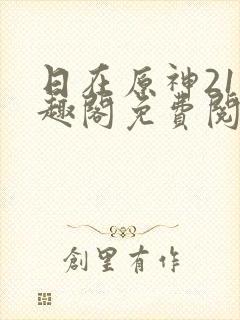 日在原神21笔趣阁免费阅读