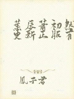 叶辰萧初然最快更新正版有声小说