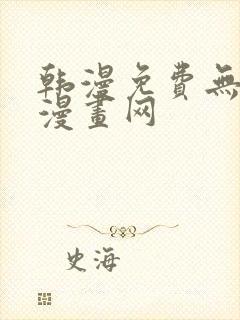 韩漫免费无删减漫画网