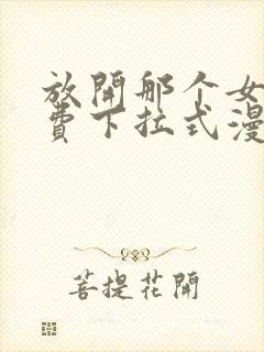 放开那个女巫免费下拉式漫画