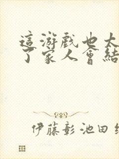 这游戏也太真实了家人会结局封面