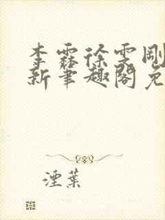 李霖徐雯刚刚更新笔趣阁免费阅读最封面