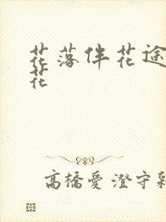 花落伴花途叶无花