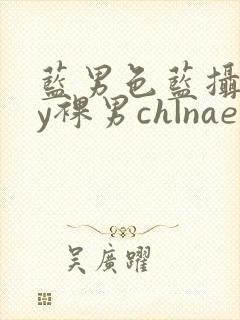 蓝男色蓝摄gay裸男ch|naep