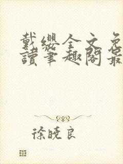 戴缨全文免费阅读笔趣阁最新章节更