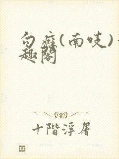 勾瘾(南吱)笔趣阁