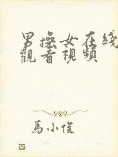 男操女在线免费观看视频封面