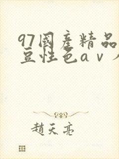 97国产精品麻豆性色aⅴ人妻波