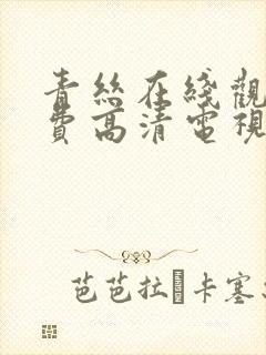 青丝在线观看免费高清电视剧