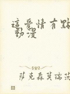 这爱情有点奇怪 动漫