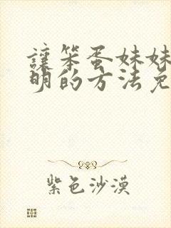 让笨蛋妹妹变聪明的方法免费动画