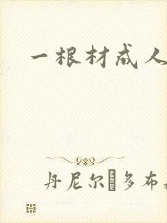 一根材成人封面