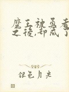 魔王被勇者俘虏之后,却成了新魅魔