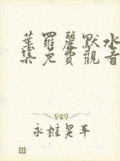 叶罗丽默水语全集免费观看完整版