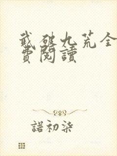 武破九荒全本免费阅读