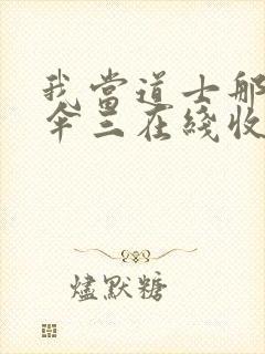 我当道士那些年伞三在线收听