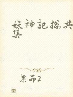 妖神记总共多少集