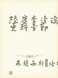 陆尘李清瑶超前更新章节