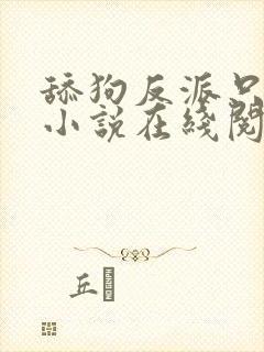 舔狗反派只想苟小说在线阅读